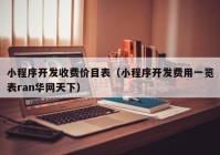 小程序开发收费价目表（小程序开发费用一览表ran华网天下）