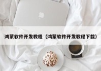 鸿蒙软件开发教程（鸿蒙软件开发教程下载）