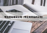 枣庄网站建设公司（枣庄做网站的公司）