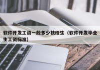 软件开发工资一般多少技校生（软件开发毕业生工资标准）