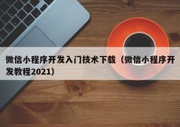 微信小程序开发入门技术下载（微信小程序开发教程2021）