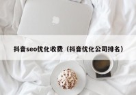 抖音seo优化收费（抖音优化公司排名）