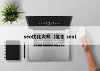 seo优化大师（优化 seo）