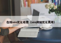 在线seo优化收费（seo网站优化费用）