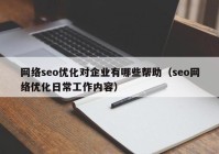 网络seo优化对企业有哪些帮助（seo网络优化日常工作内容）