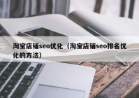 淘宝店铺seo优化（淘宝店铺seo排名优化的方法）