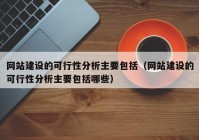 网站建设的可行性分析主要包括（网站建设的可行性分析主要包括哪些）