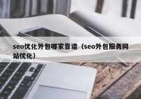 seo优化外包哪家靠谱（seo外包服务网站优化）