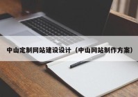 中山定制网站建设设计（中山网站制作方案）