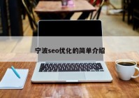 宁波seo优化的简单介绍