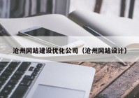 沧州网站建设优化公司（沧州网站设计）