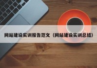 网站建设实训报告范文（网站建设实训总结）