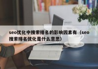 seo优化中搜索排名的影响因素有（seo搜索排名优化是什么意思）