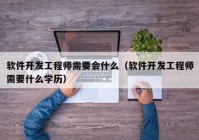 软件开发工程师需要会什么（软件开发工程师需要什么学历）