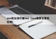 seo优化找行者seo（seo搜索引擎优化师）