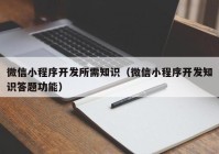 微信小程序开发所需知识（微信小程序开发知识答题功能）