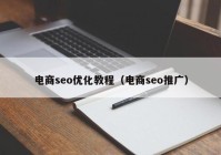 电商seo优化教程（电商seo推广）