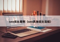 seo优化原则（seo具体优化流程）