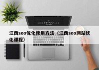 江西seo优化使用方法（江西seo网站优化课程）