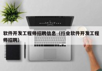 软件开发工程师招聘信息（行业软件开发工程师招聘）