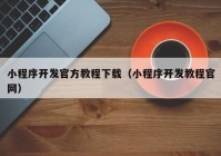 小程序开发官方教程下载（小程序开发教程官网）