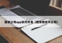 西安公司app软件开发（西安做软件公司）