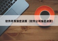 软件开发保密资质（软件公司保密资质）