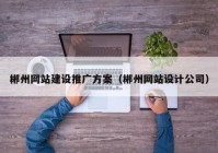 郴州网站建设推广方案（郴州网站设计公司）